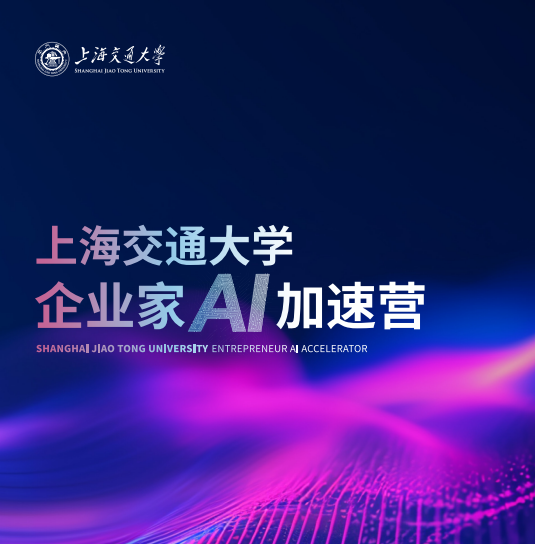 上海交通大学企业家AI加速营