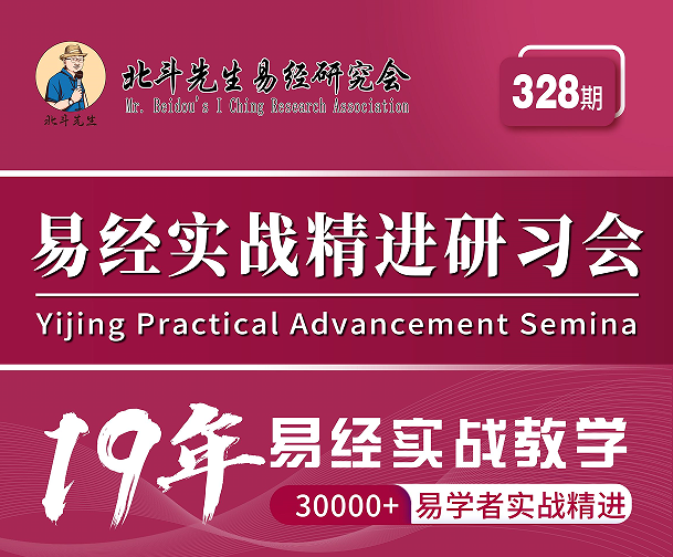 宋惠彬-易经实战精进研习会