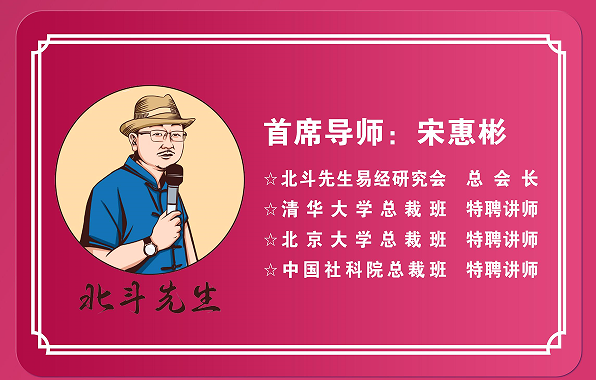 宋惠彬-易经实战精进研习会