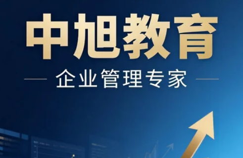 2026中旭教育培训机构靠谱吗？