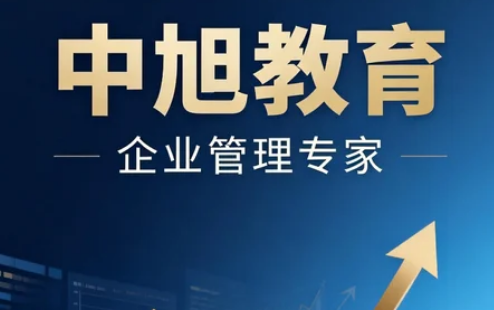 中旭教育培训内容介绍