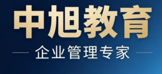 中旭教育培训课程安排