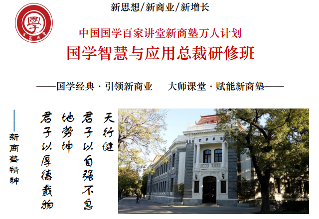 中国国学百家讲堂新商塾万人计划国学智慧与应用总裁研修班