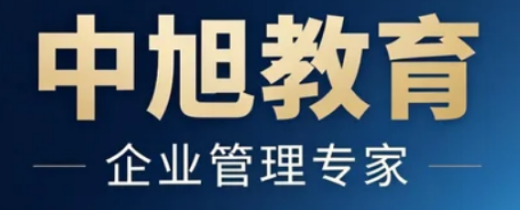 中旭教育集团培训可靠吗？20年深耕，助力十万企业实战成长