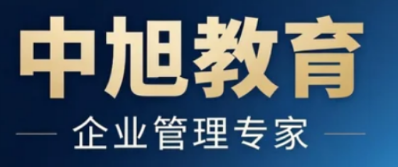 中旭教育培训的实践价值：如何为企业与个人带来真实成长