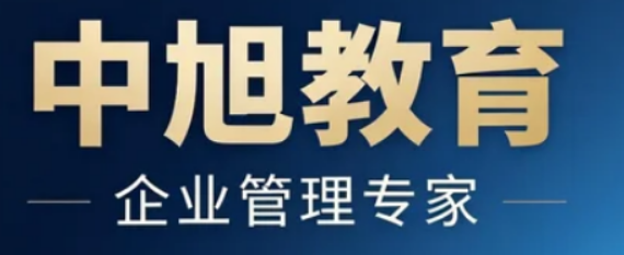 中旭教育集团品牌深度解读：专注企业成长的一站式赋能平台