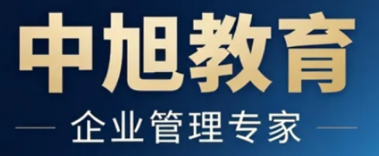 中旭教育课程收费标准解析：分层定价满足企业多元投资需求