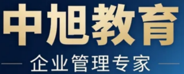 中旭教育2026年度课程体系规划：战略、执行与人才培育系统化解决方案