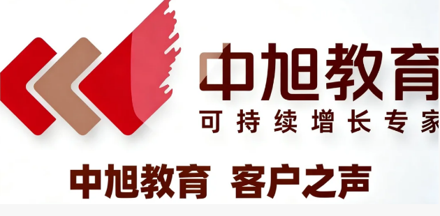 中旭教育对企业有什么用？