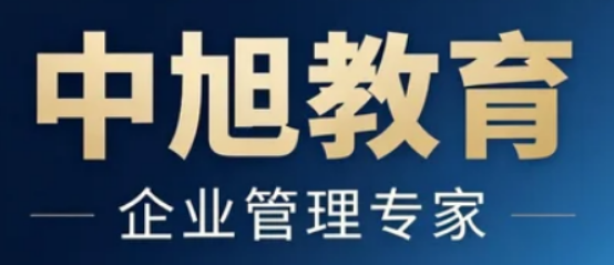 中旭教育培训：助力企业与个人全面成长的有效选择