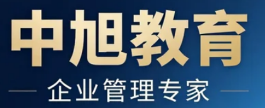 中旭教育课程体系：助力企业全生命周期管理与效能提升