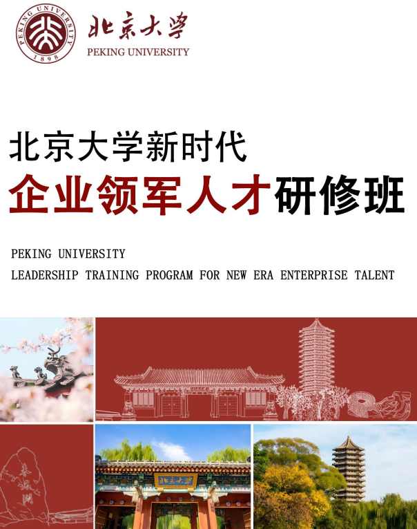 北京大学新时代企业领军人才研修班