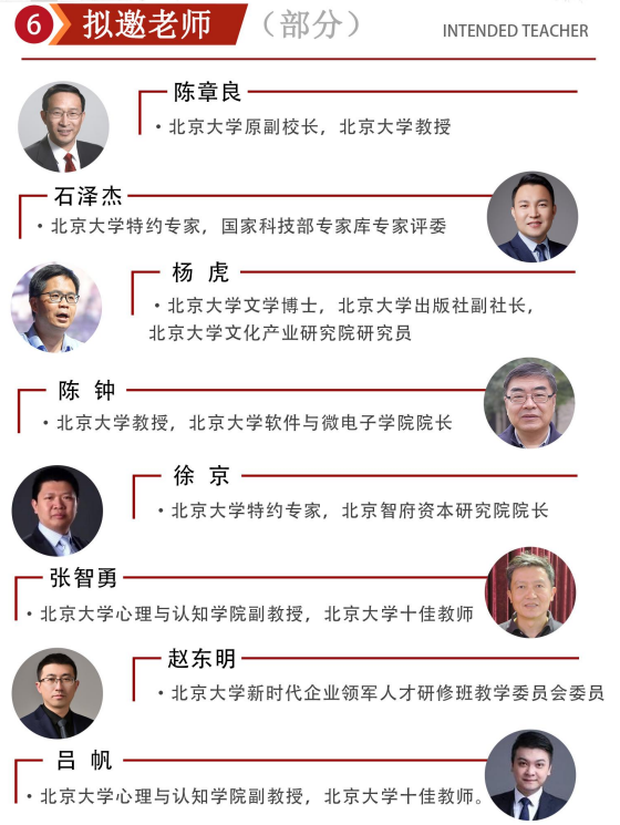 北京大学新时代企业领军人才研修班