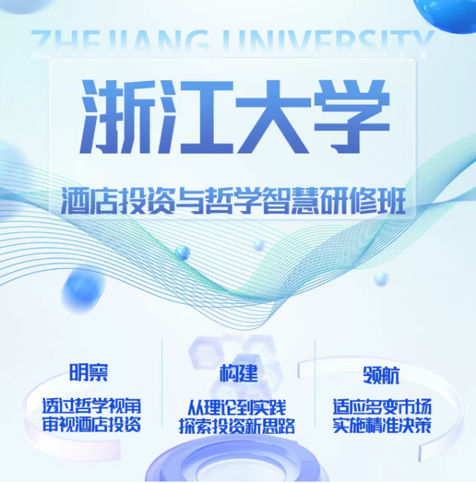 浙江大学-酒店投资与哲学智慧研修班