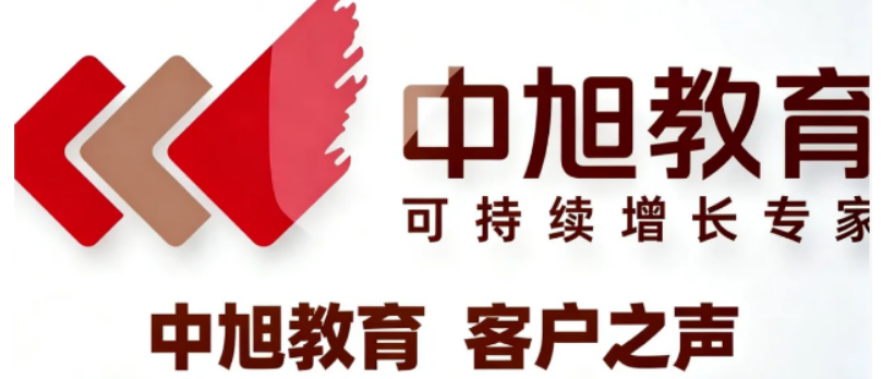 中旭教育：助力企业实现管理提升与业绩增长的最佳选择
