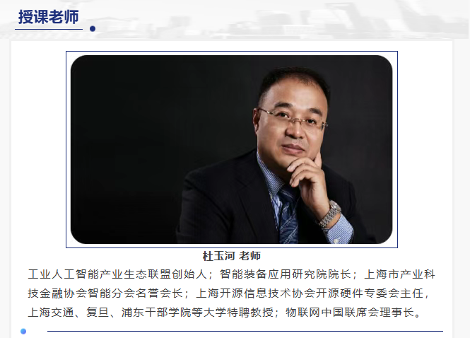 杜玉河-人工智能专题课程