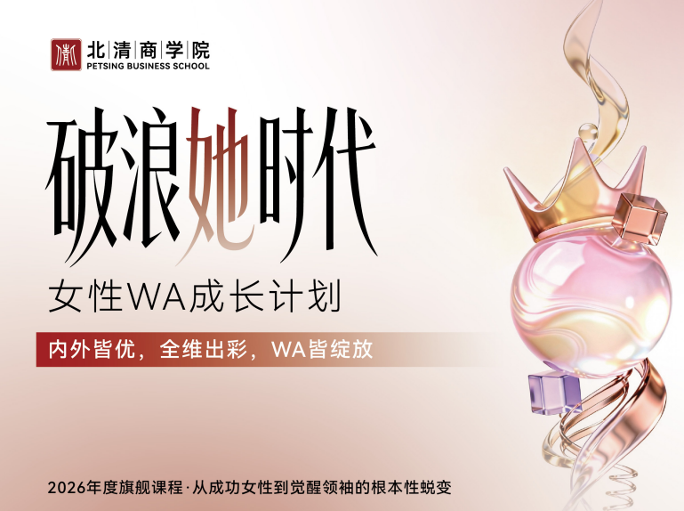 北清智库商学院破浪她时代女性WA成长计划