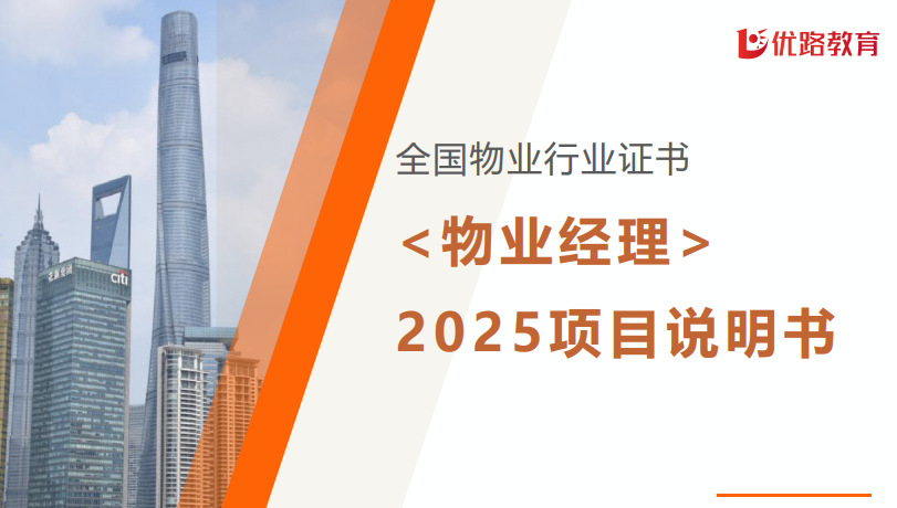 优路教育物业经理项目
