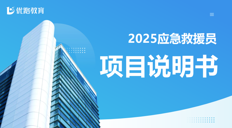 优路教育应急救援员项目