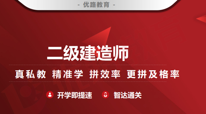 优路教育二级建造师