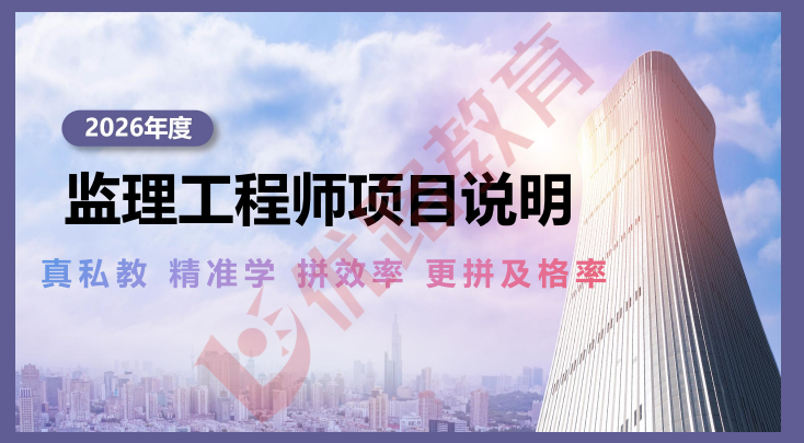 优路教育监理工程师项目