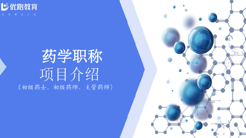 优路教育药学职称(初级药士、初级药师、主管药师)项目