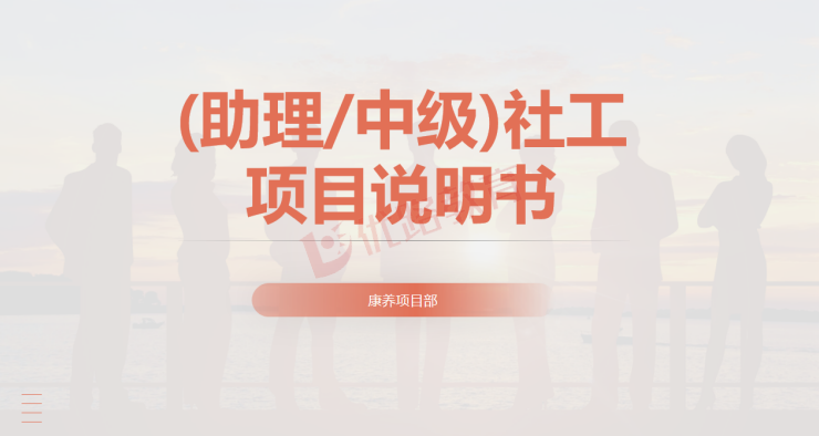 优路教育社会工作师(助理/中级)项目