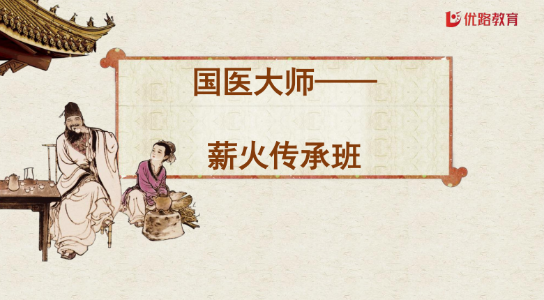 优路教育国医大师薪火传承班