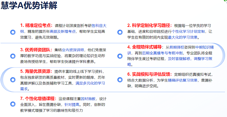 考研慧学A计划