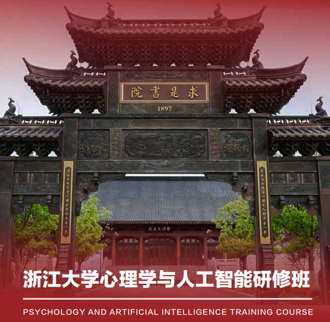 浙江大学心理学与人工智能研修班