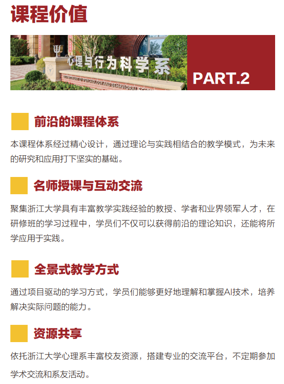 浙江大学心理学与人工智能研修班