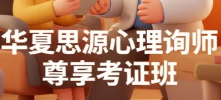 2026年，华夏思源心理学靠谱吗？