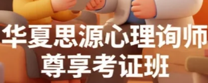 2026年华夏思源报名咨询指南