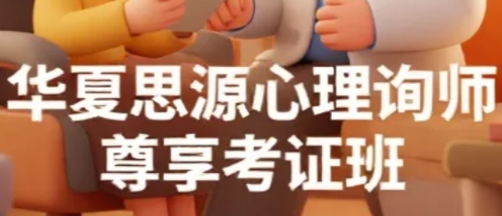 2026年，华夏思源证书的含金量如何？