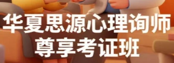 2026年华夏思源心理学培训课程总览