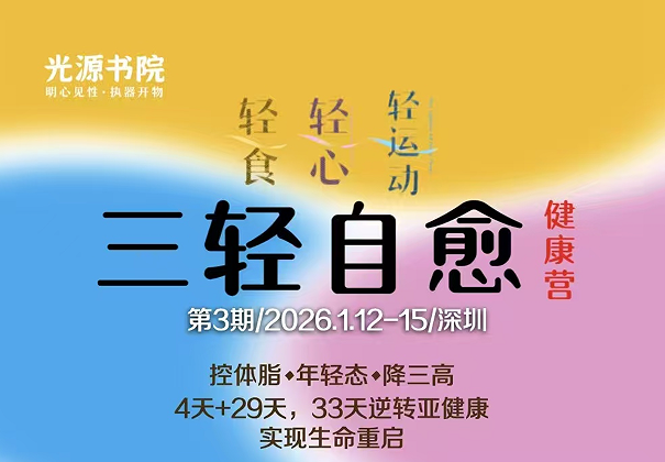 三轻自愈健康营