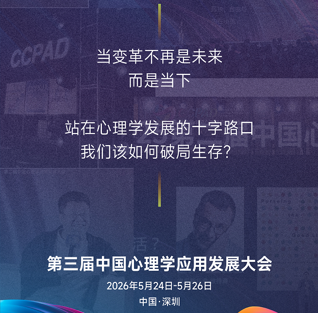 中国心理学应用发展大会