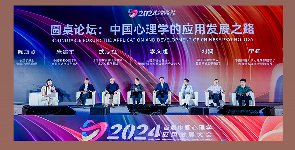 中国心理学应用发展大会