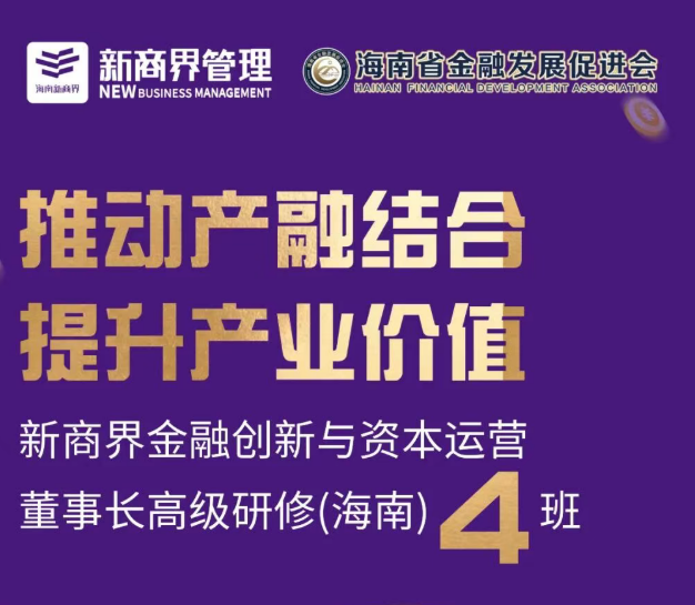 新商界金融创新与资本运营董事长高级研修(海南)班