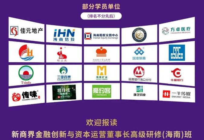 新商界金融创新与资本运营董事长高级研修(海南)班