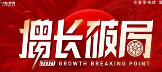 中旭教育破局增长课程：助力企业决策层实现高质量发展