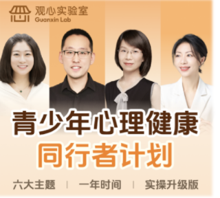 2026年观心实验室青少年心理疏导有什么课?
