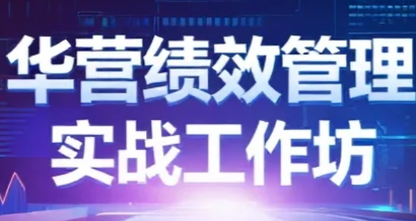 2026年华营绩效管理实战工作坊课程安排