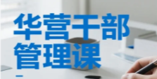 2026年华营干部管理课有哪些？
