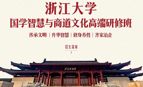 2026年浙江大学国学研修班学费多少钱?