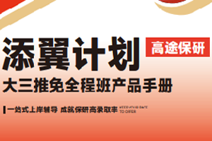 2026年高途保研班费用多少？