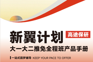 2026年高途保研班费用多少？
