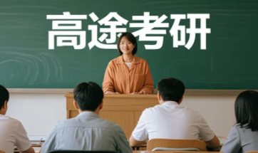 2025年高途考研管综靠谱吗？