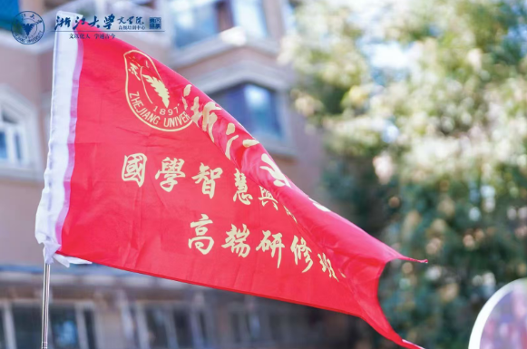 2026年浙大国学班多少钱？开启“古智今用”的商道跃迁