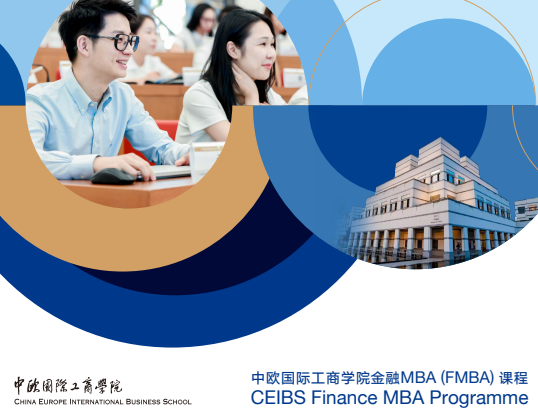 2026年中欧国际工商学院mba报考条件介绍